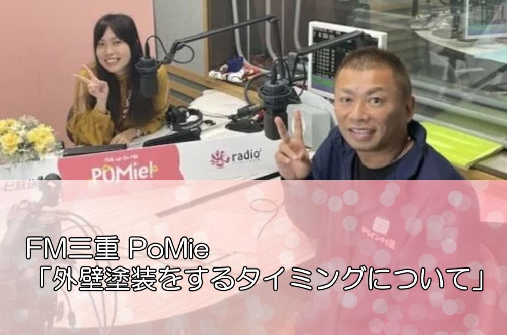 FM三重 PoMie「外壁塗装をするタイミングについて」