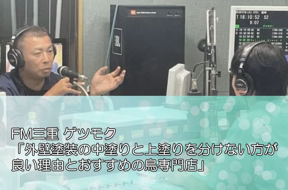 FM三重 ゲツモク「外壁塗装の中塗りと上塗りを分けない方が良い理由とおすすめの鳥専門店」