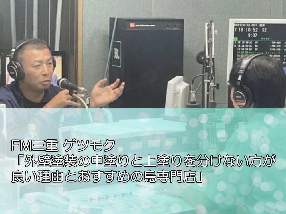 FM三重 ゲツモク「外壁塗装の中塗りと上塗りを分けない方が良い理由とおすすめの鳥専門店」