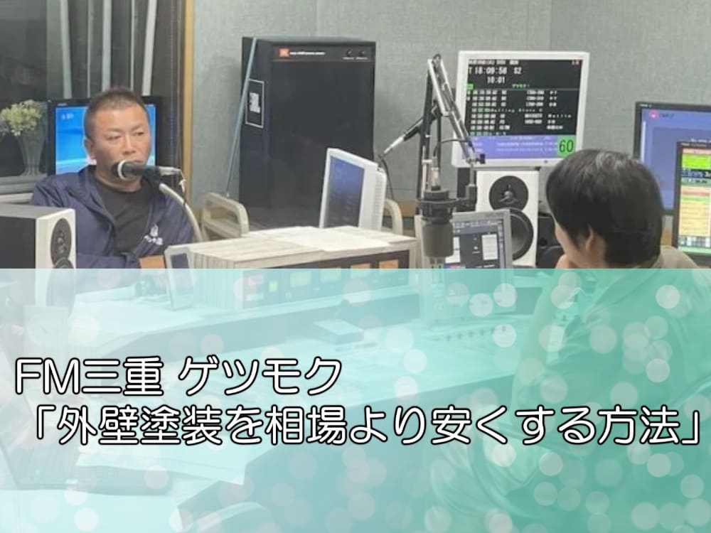 FM三重 ゲツモク「外壁塗装を相場より安くする方法」