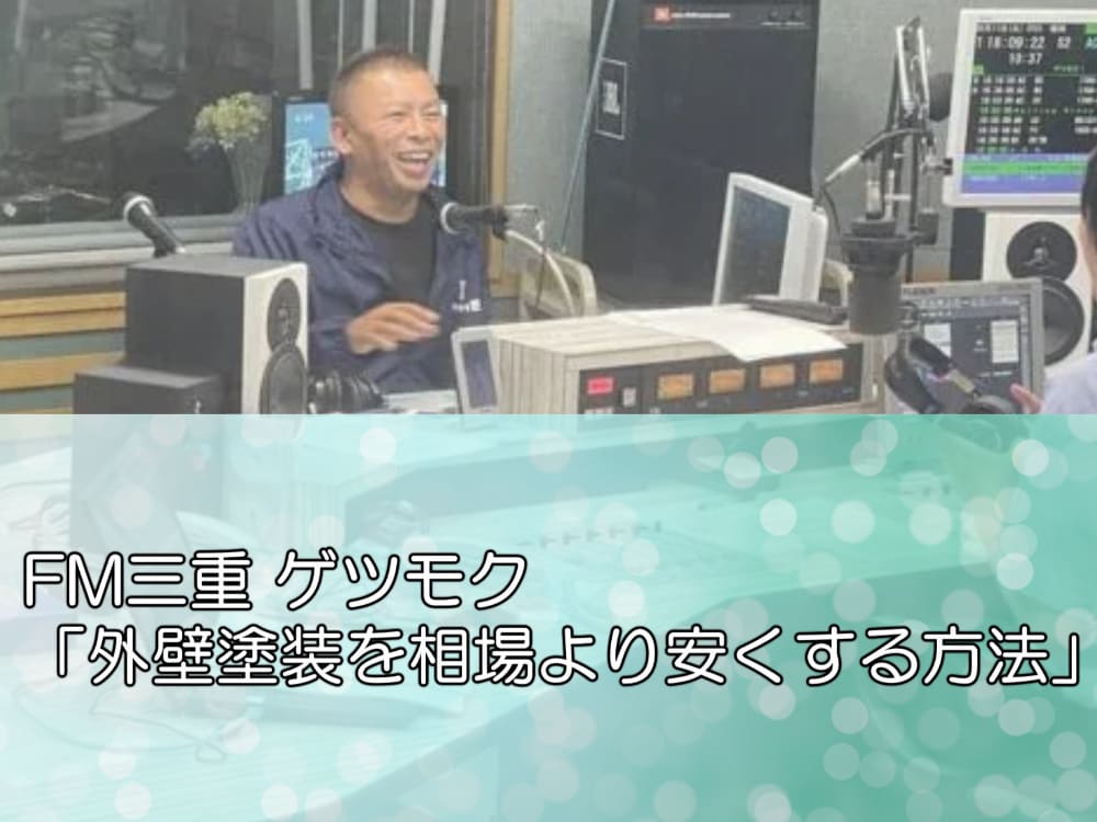 FM三重 ゲツモク！「外壁塗装をしなければいけない理由」