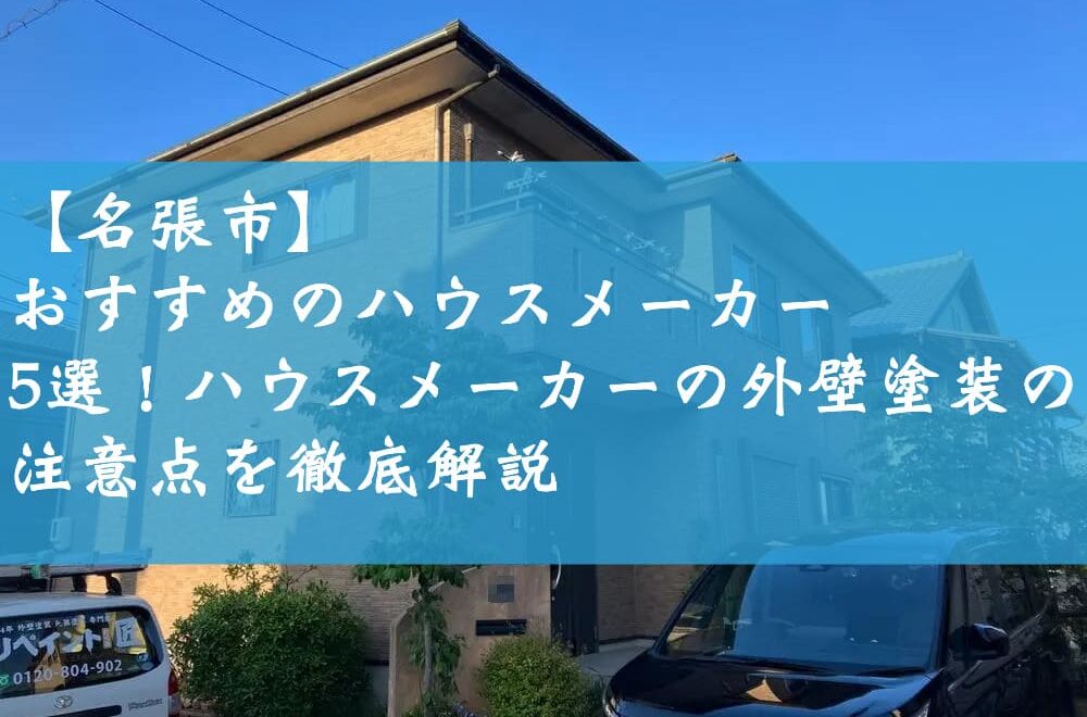 【名張市】おすすめのハウスメーカー5選！ハウスメーカーの外壁塗装の注意点を徹底解説