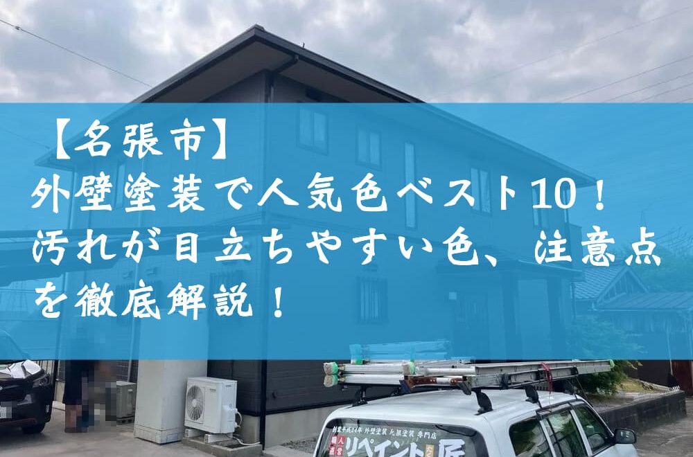 【名張市】外壁塗装で人気色ベスト10！汚れが目立ちやすい色、注意点を徹底解説！