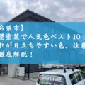 【名張市】外壁塗装で人気色ベスト10！汚れが目立ちやすい色、注意点を徹底解説！