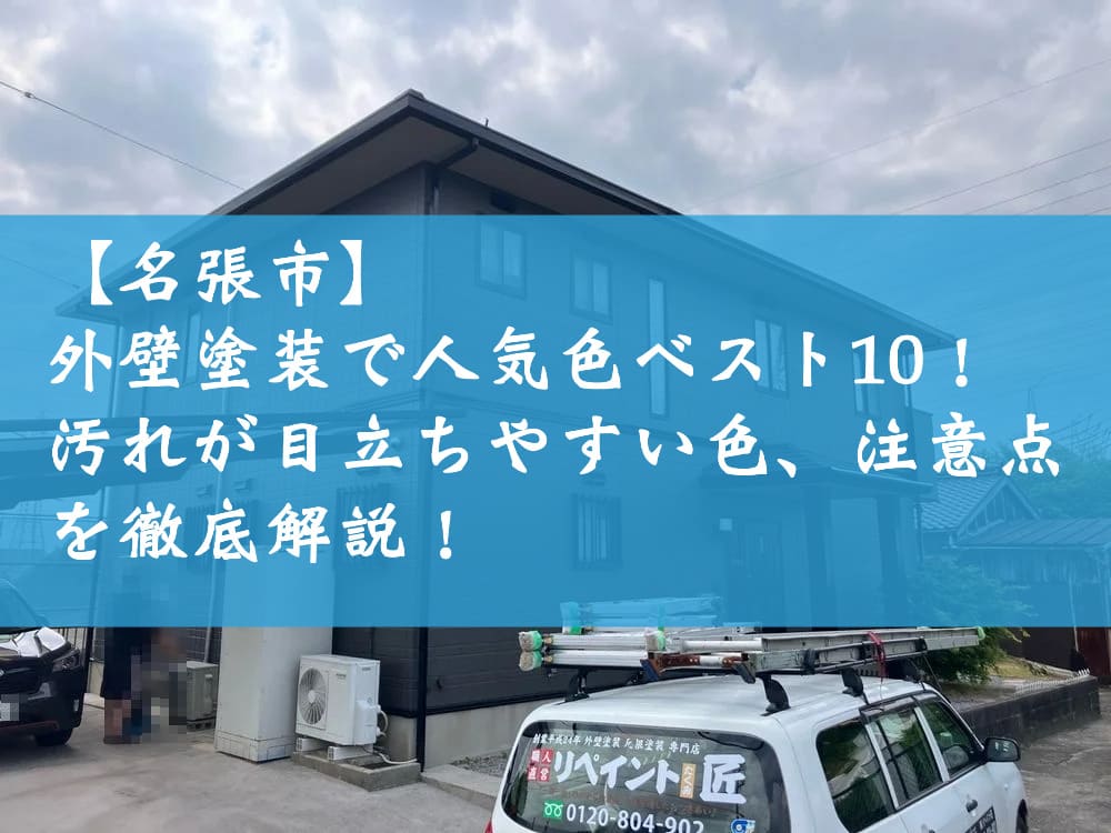 【名張市】外壁塗装で人気色ベスト10！汚れが目立ちやすい色、注意点を徹底解説！