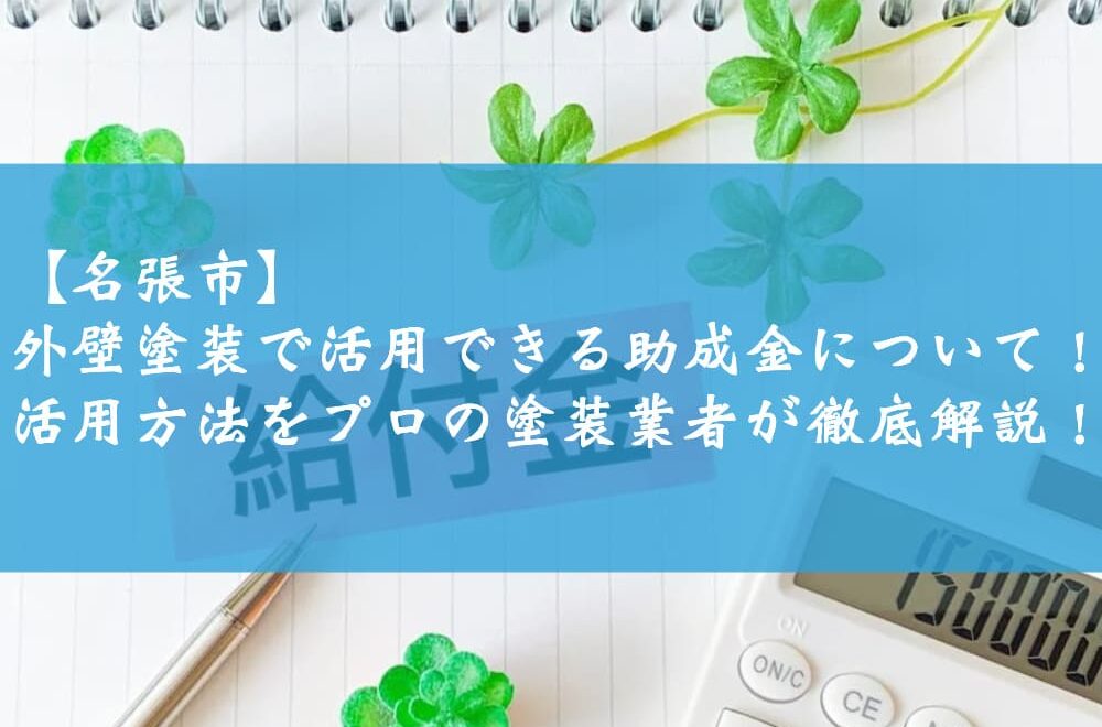 【名張市】外壁塗装で活用できる助成金について！活用方法をプロの塗装業者が徹底解説！