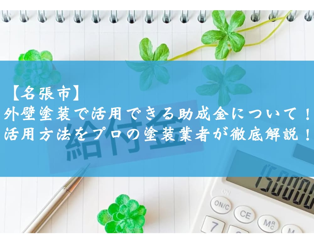 【名張市】外壁塗装で活用できる助成金について！活用方法をプロの塗装業者が徹底解説！