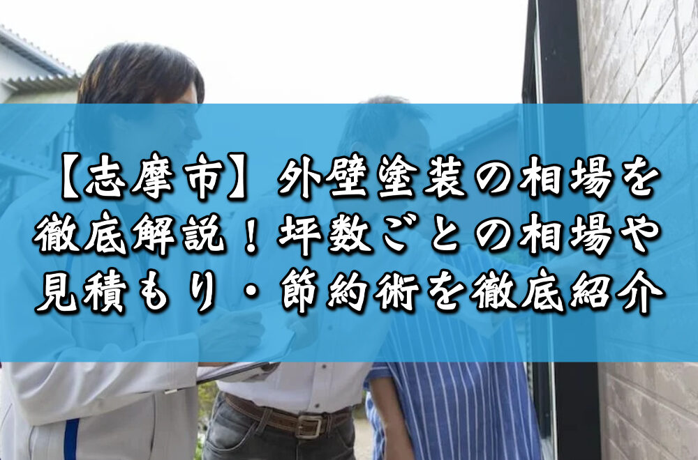 【志摩市】外壁塗装の相場を徹底解説！坪数ごとの相場や見積もり・節約術を徹底紹介