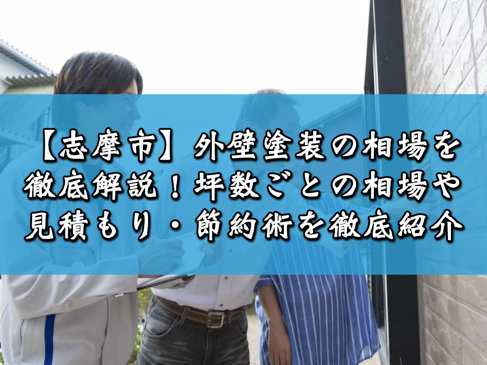 【志摩市】外壁塗装の相場を徹底解説！坪数ごとの相場や見積もり・節約術を徹底紹介