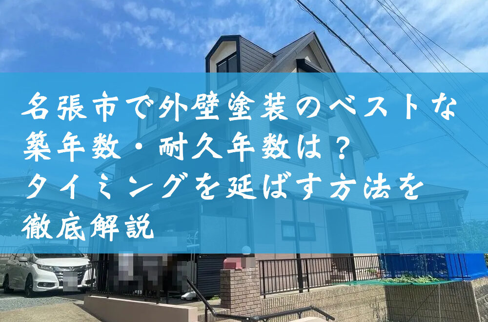 名張市で外壁塗装のベストな築年数・耐久年数は？タイミングを延ばす方法を徹底解説