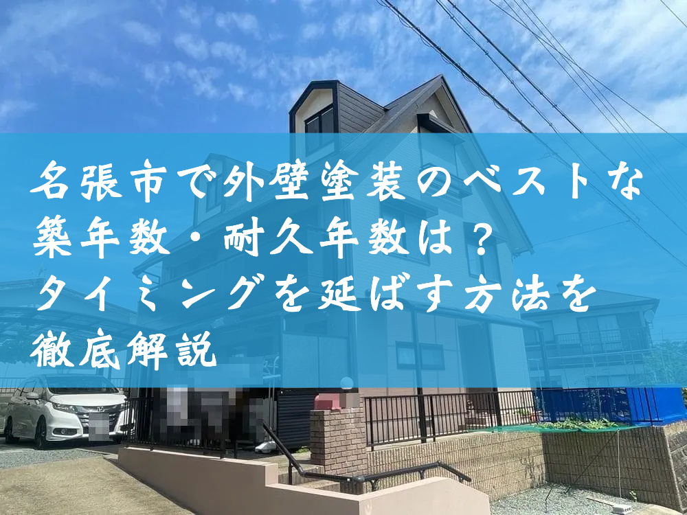 名張市で外壁塗装のベストな築年数・耐久年数は？タイミングを延ばす方法を徹底解説