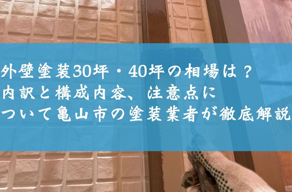 外壁塗装30坪・40坪の相場は？内訳と構成内容、注意点について亀山市の塗装業者が徹底解説