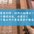 外壁塗装30坪・40坪の相場は？内訳と構成内容、注意点について亀山市の塗装業者が徹底解説