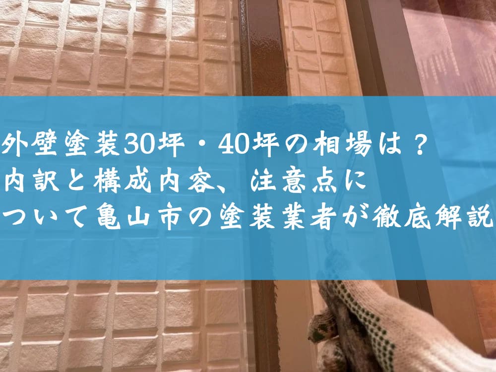 外壁塗装30坪・40坪の相場は？内訳と構成内容、注意点について亀山市の塗装業者が徹底解説