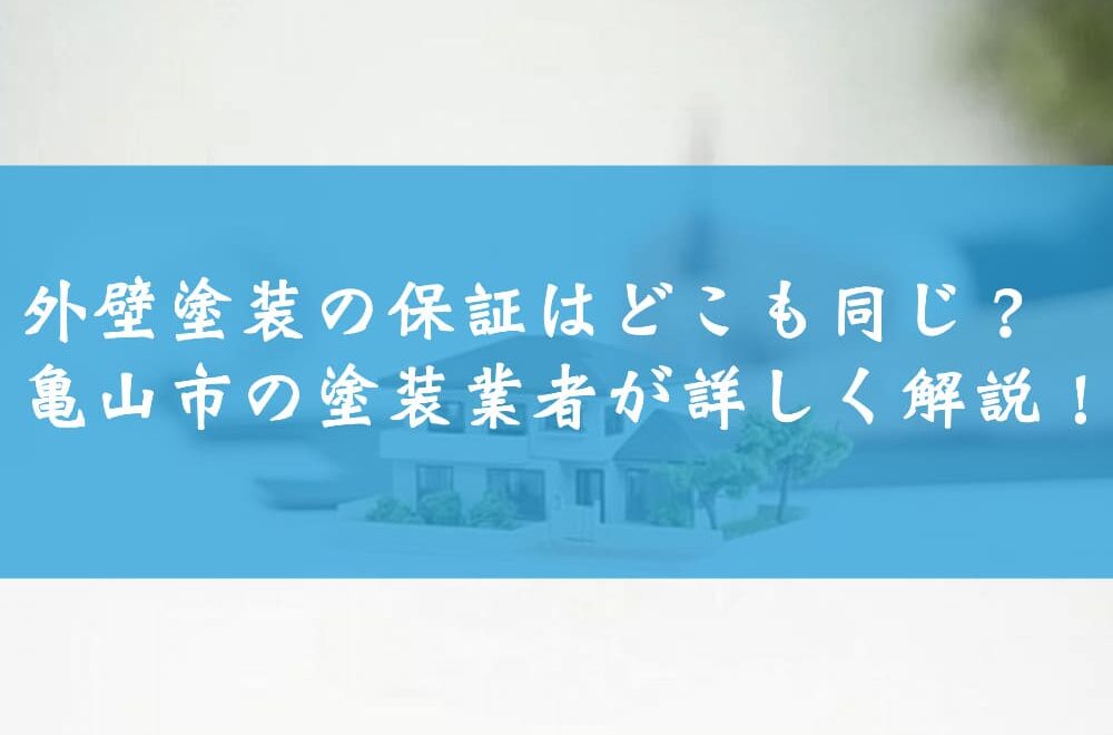 外壁塗装の保証はどこも同じ？亀山市の塗装業者が詳しく解説！