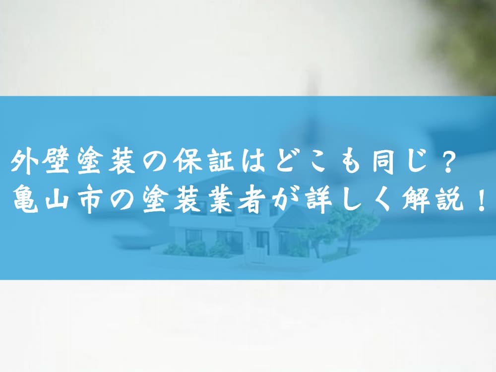 外壁塗装の保証はどこも同じ？亀山市の塗装業者が詳しく解説！