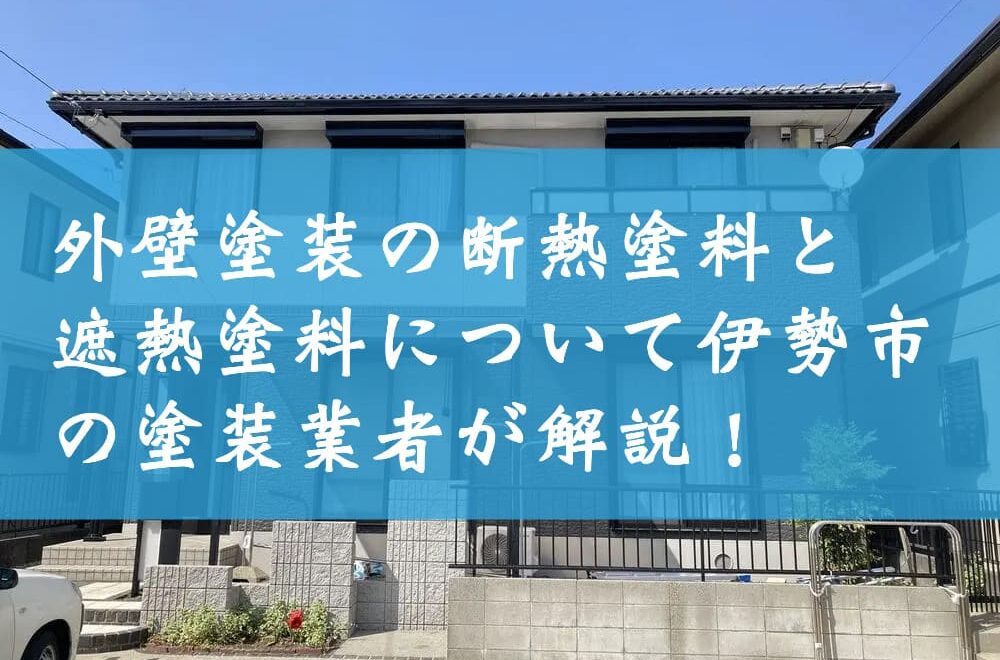 外壁塗装の断熱塗料と遮熱塗料について伊勢市の塗装業者が解説！