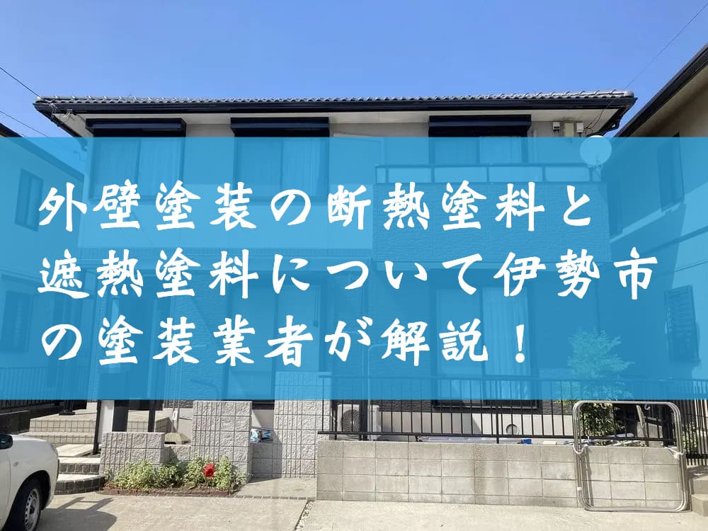 外壁塗装の断熱塗料と遮熱塗料について伊勢市の塗装業者が解説！