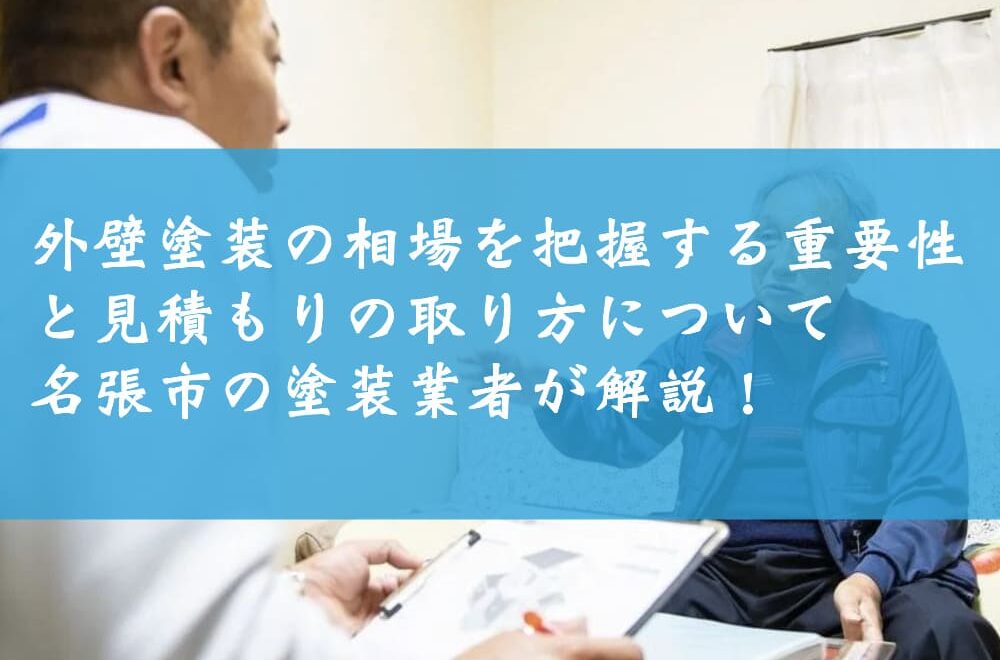 外壁塗装の相場を把握する重要性と見積もりの取り方について名張市の塗装業者が解説！