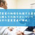 外壁塗装の相場を把握する重要性と見積もりの取り方について名張市の塗装業者が解説！