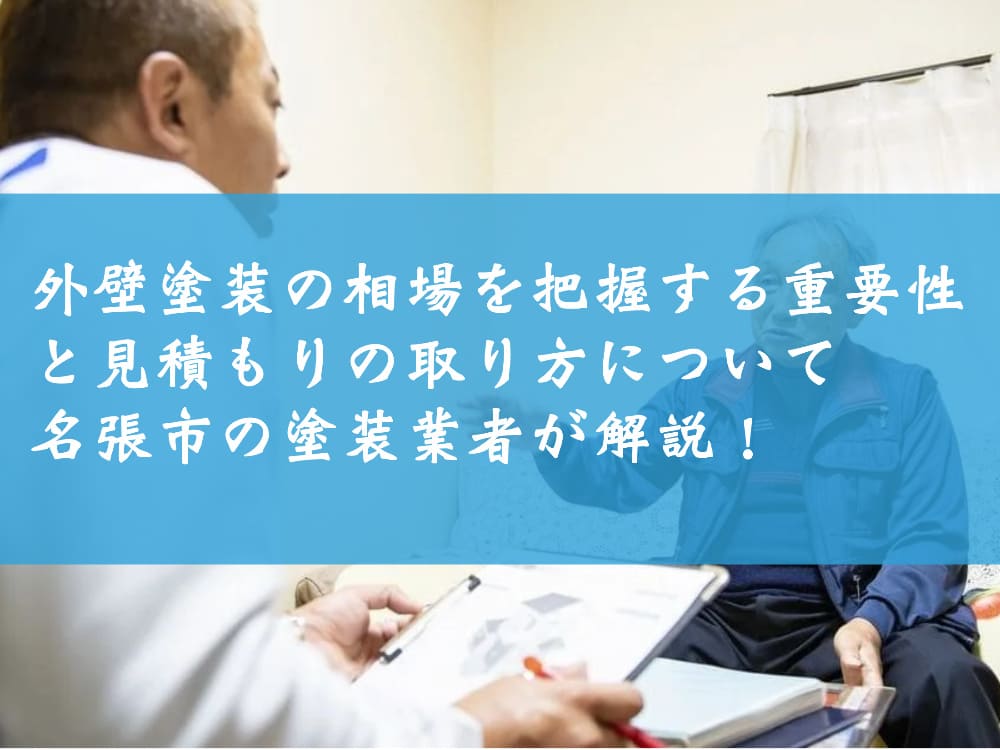 外壁塗装の相場を把握する重要性と見積もりの取り方について名張市の塗装業者が解説！