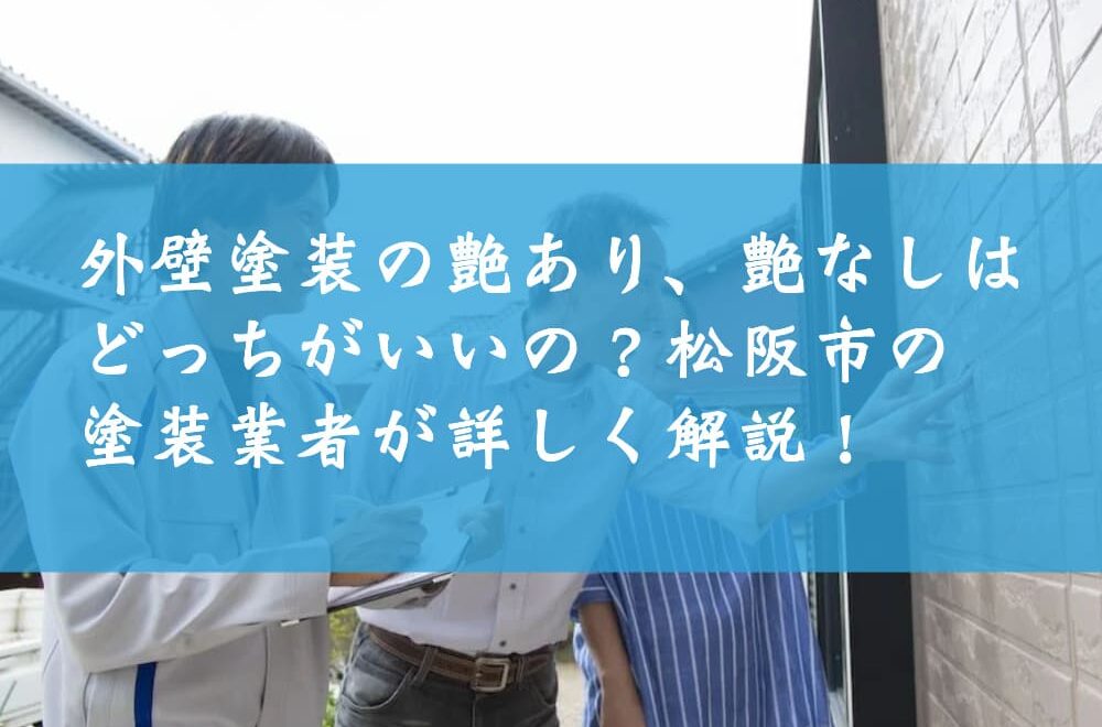 外壁塗装の艶あり、艶なしはどっちがいいの？松阪市の塗装業者が詳しく解説！