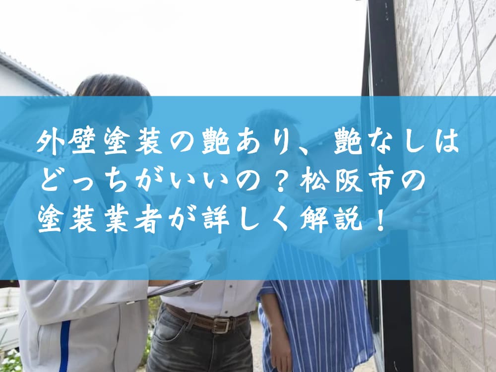 外壁塗装の艶あり、艶なしはどっちがいいの？松阪市の塗装業者が詳しく解説！