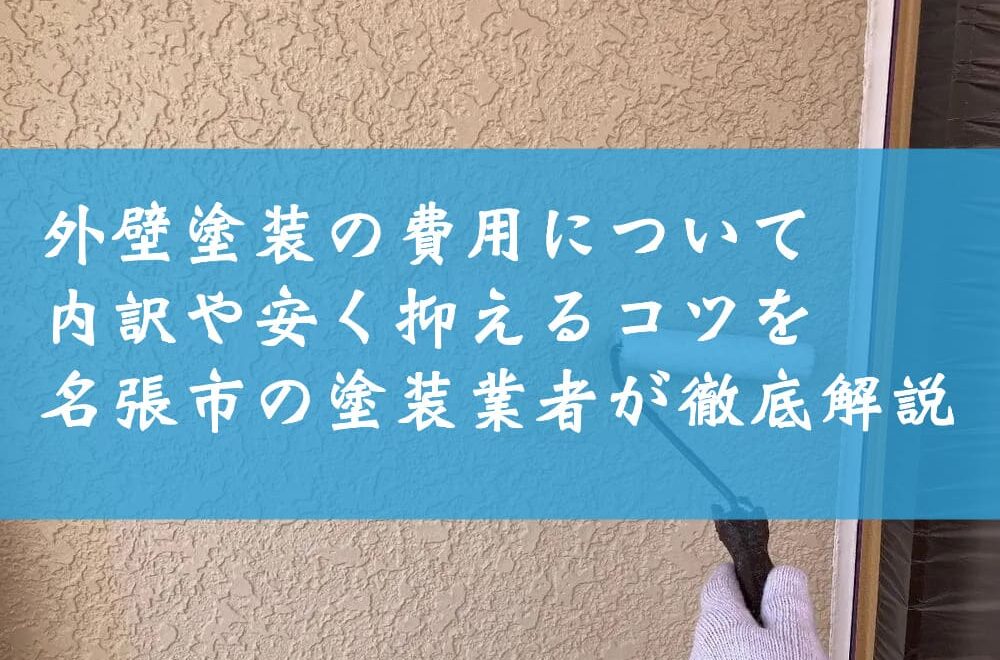 外壁塗装の費用について～内訳や安く抑えるコツを名張市の塗装業者が徹底解説