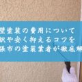 外壁塗装の費用について～内訳や安く抑えるコツを名張市の塗装業者が徹底解説