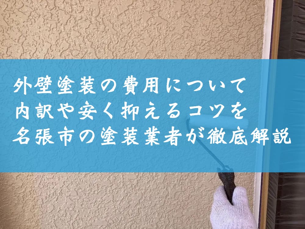 外壁塗装の費用について～内訳や安く抑えるコツを名張市の塗装業者が徹底解説