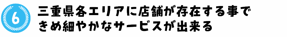 三重県各エリアに店舗が存在する事で きめ細やかなサービスが出来る