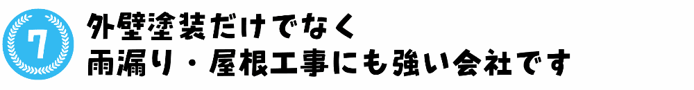 外壁塗装だけでなく 雨漏り・屋根工事にも強い会社です