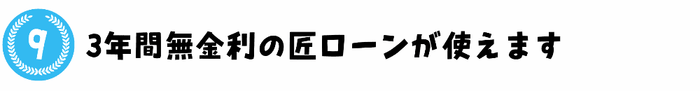 3年間無金利の匠ローンが使えます