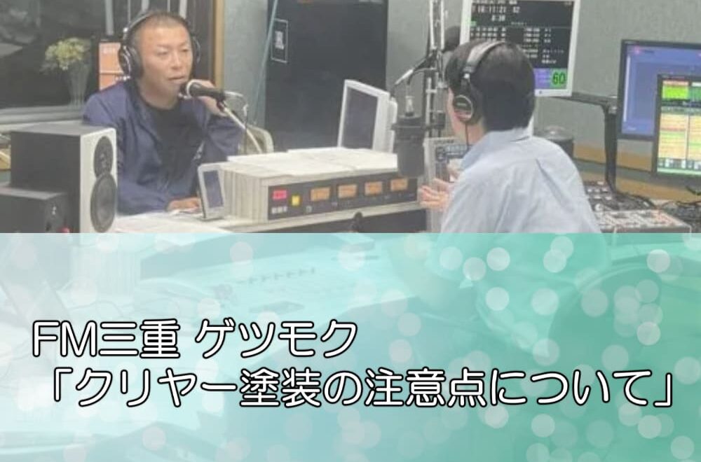 FM三重 ゲツモク「クリヤー塗装の注意点について」