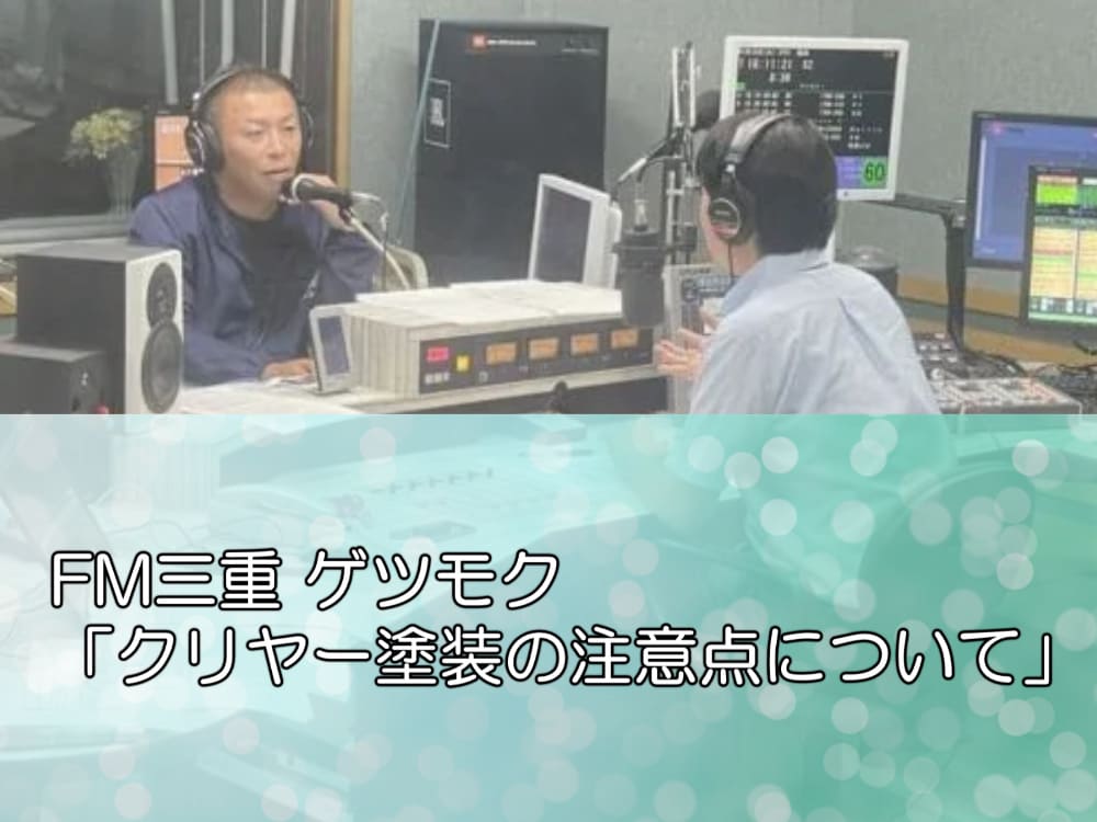 FM三重 ゲツモク「クリヤー塗装の注意点について」