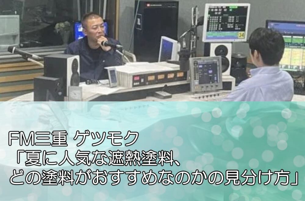 FM三重 ゲツモク「夏に人気な遮熱塗料、どの塗料がおすすめなのかの見分け方」