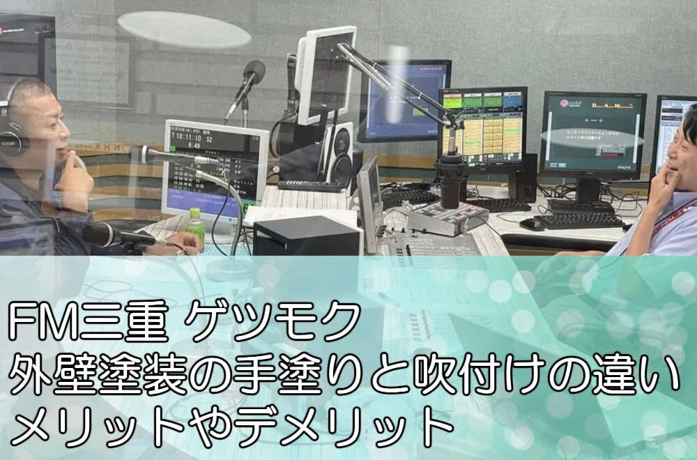 FM三重 ゲツモク「外壁塗装の手塗りと吹付けの違い、メリットやデメリット」