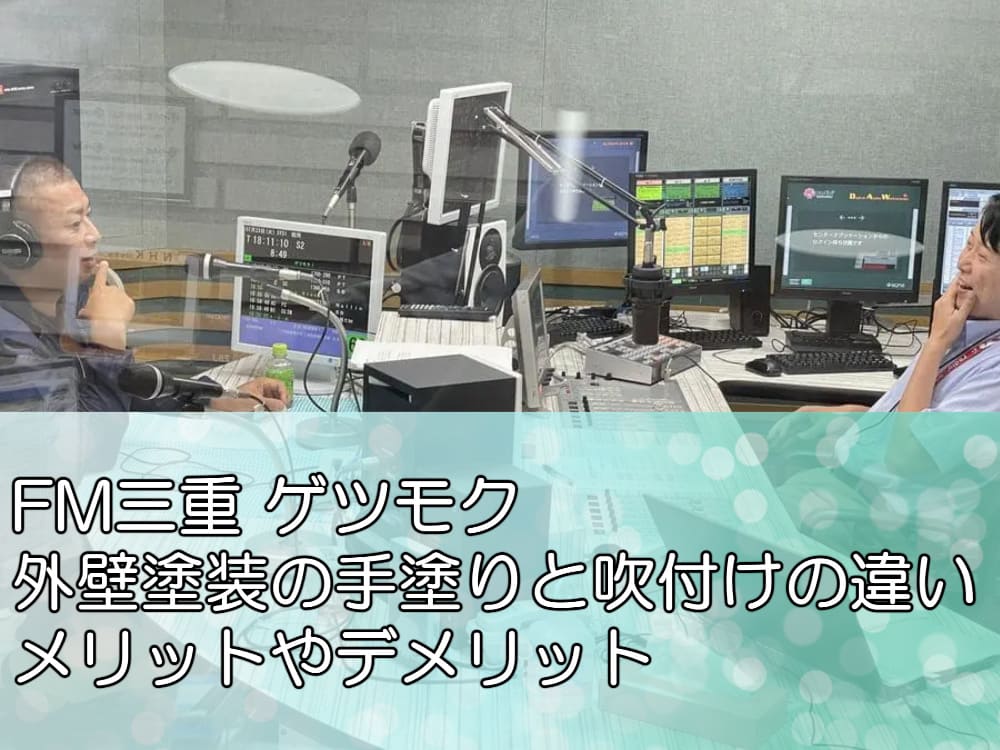 FM三重 ゲツモク「外壁塗装の手塗りと吹付けの違い、メリットやデメリット」