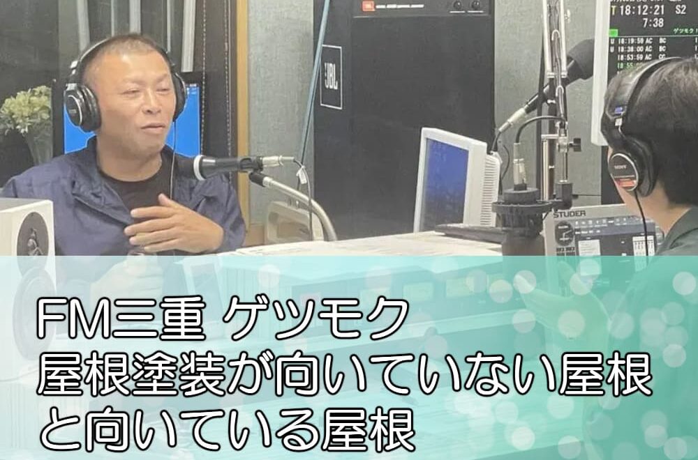 FM三重 ゲツモク「屋根塗装が向いていない屋根と向いている屋根」