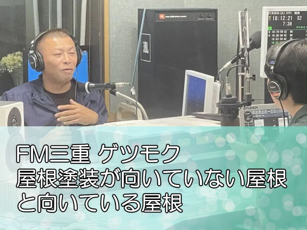 FM三重 ゲツモク「屋根塗装が向いていない屋根と向いている屋根」