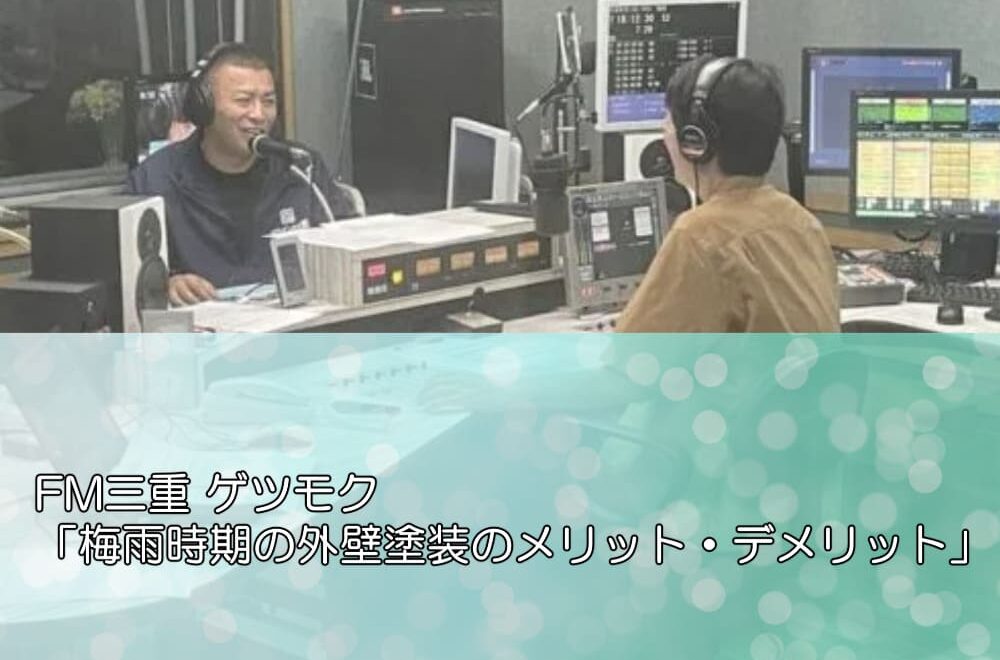 FM三重 ゲツモク「梅雨時期の外壁塗装のメリット・デメリット」