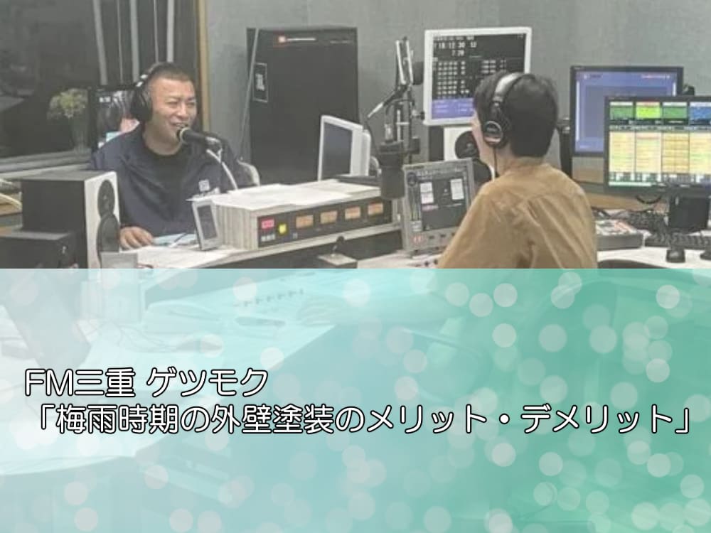 FM三重 ゲツモク「梅雨時期の外壁塗装のメリット・デメリット」