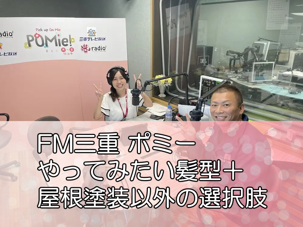 FM三重 ポミー「やってみたい髪型＋屋根塗装以外の選択肢」