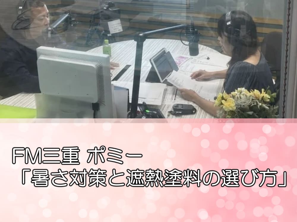 FM三重 ポミー「暑さ対策と遮熱塗料の選び方」