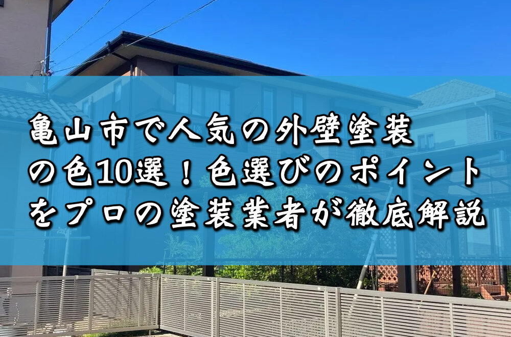 亀山市で人気の外壁塗装の色10選！色選びのポイントをプロの塗装業者が徹底解説