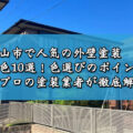 亀山市で人気の外壁塗装の色10選！色選びのポイントをプロの塗装業者が徹底解説