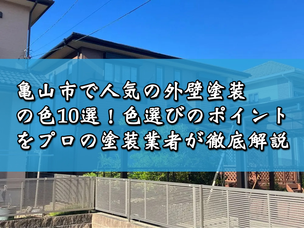 亀山市で人気の外壁塗装の色10選！色選びのポイントをプロの塗装業者が徹底解説