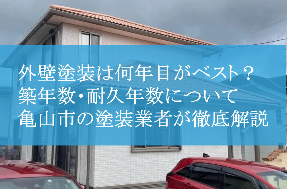 外壁塗装は何年目がベスト？築年数・耐久年数について亀山市の塗装業者が徹底解説