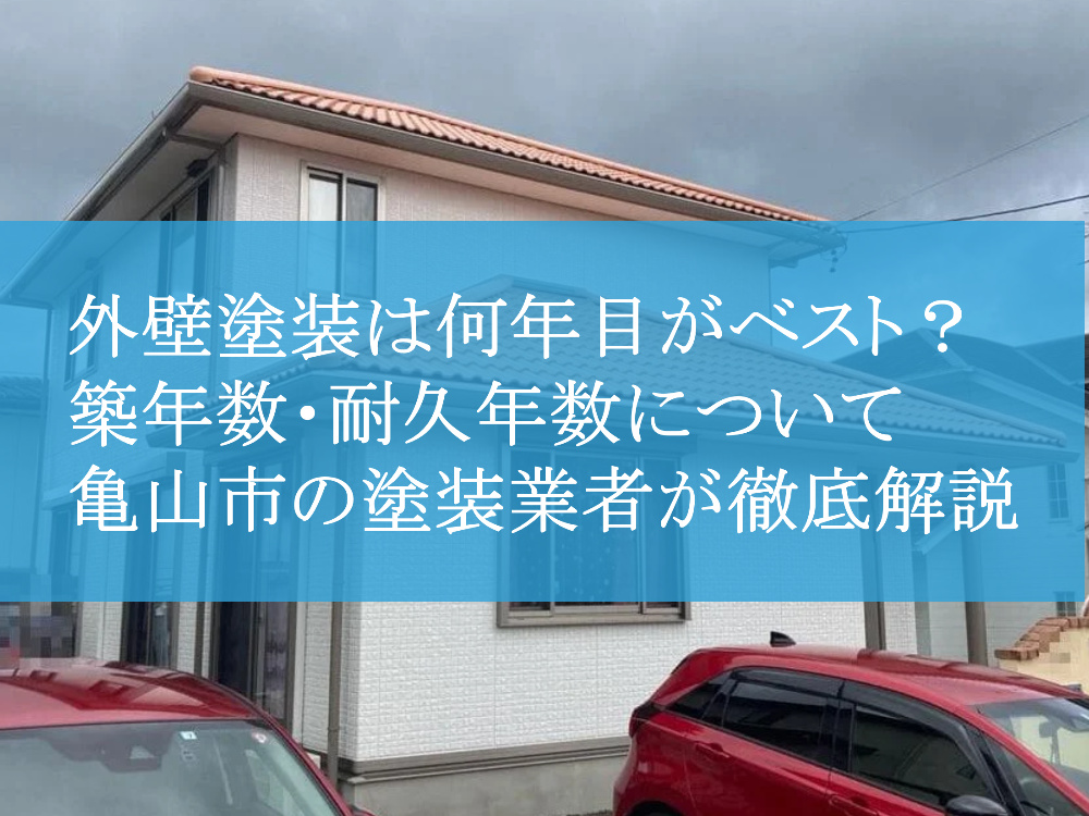 外壁塗装は何年目がベスト？築年数・耐久年数について亀山市の塗装業者が徹底解説