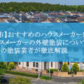 【津市】おすすめのハウスメーカー5選！ハウスメーカーの外壁塗装について津市の塗装業者が徹底解説